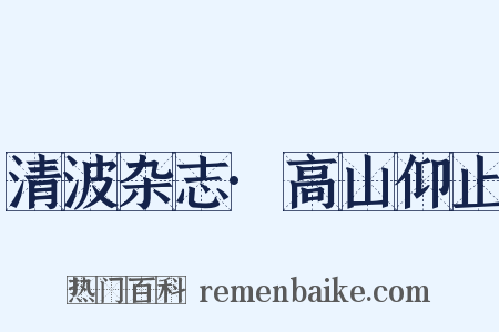 清波杂志·高山仰止是什么意思的图片